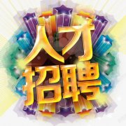 <b>沙河口区恒致盛网络科技经营部-人才招聘</b>