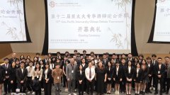 亚太大专华语辩论公开赛拉开帷幕 111支队
